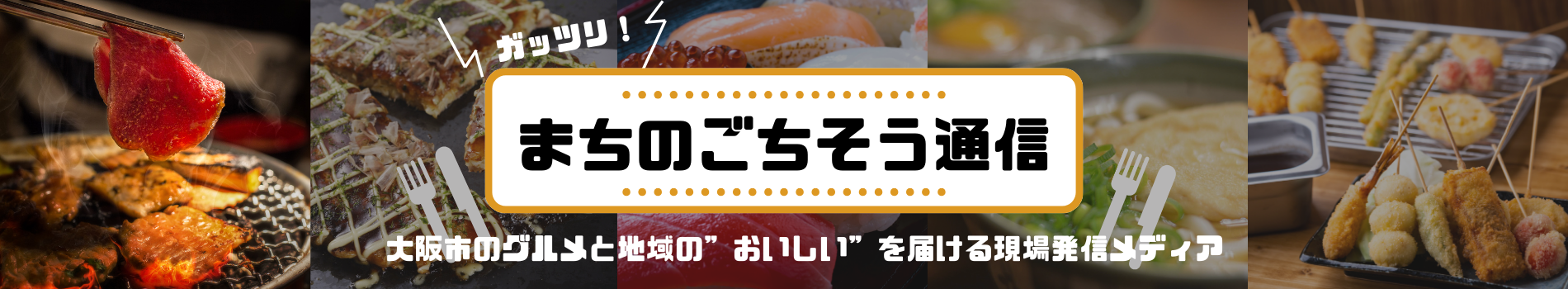 まちのごちそう通信